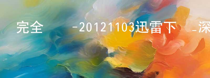 陳禮旺的網絡影視資源,完全娛樂-20121103迅雷下載_深夜電影
